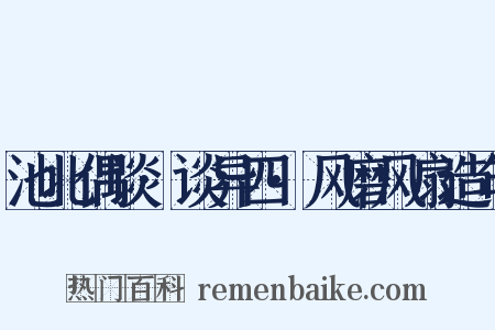 池北偶谈·谈异四·风磨风扇造句是什么意思的图片
